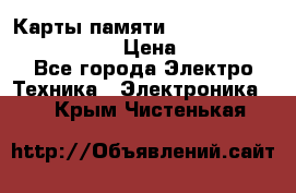 Карты памяти Samsung EVO   500gb 48bs › Цена ­ 10 000 - Все города Электро-Техника » Электроника   . Крым,Чистенькая